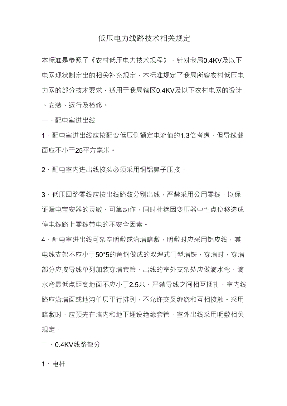 低压电力线路技术相关规定_第1页