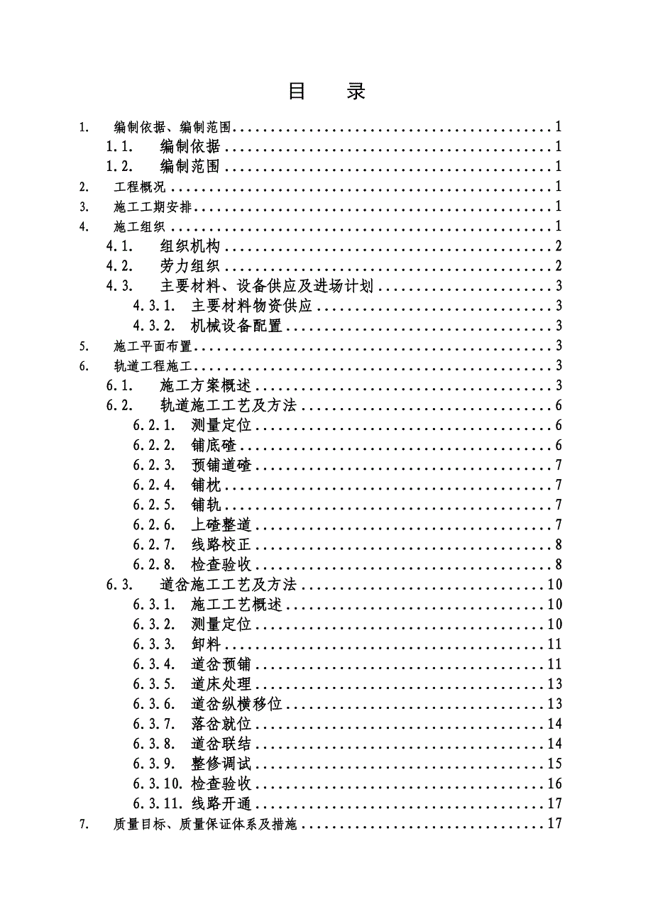 老武东站轨道工程改造施工组织设计--学士学位论文.doc_第2页