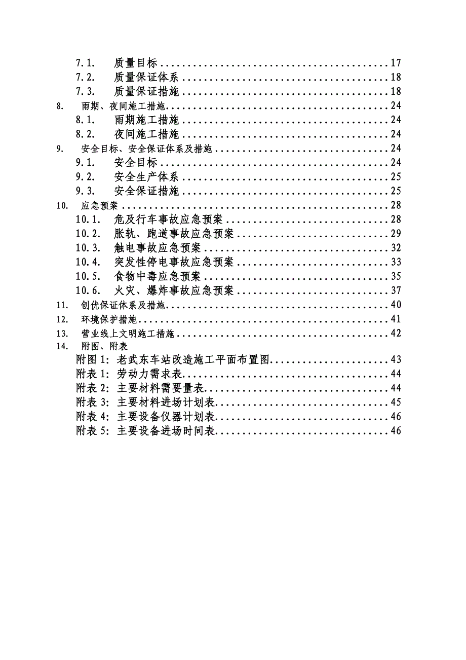 老武东站轨道工程改造施工组织设计--学士学位论文.doc_第3页