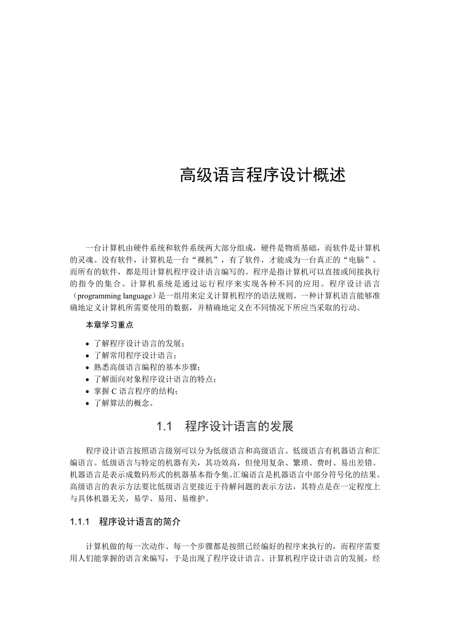 高语言程序设计概述_第1页