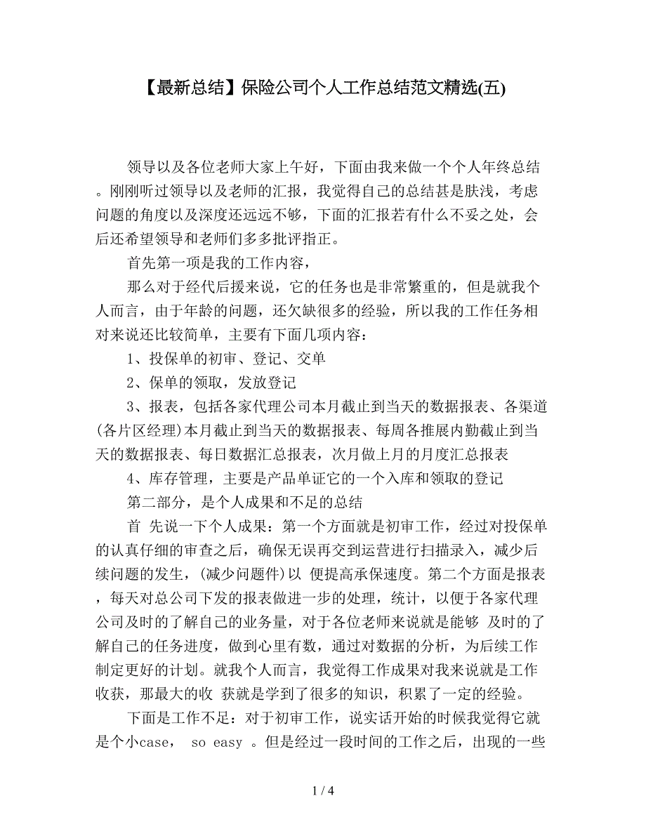 【最新总结】保险公司个人工作总结范文精选(五).doc_第1页