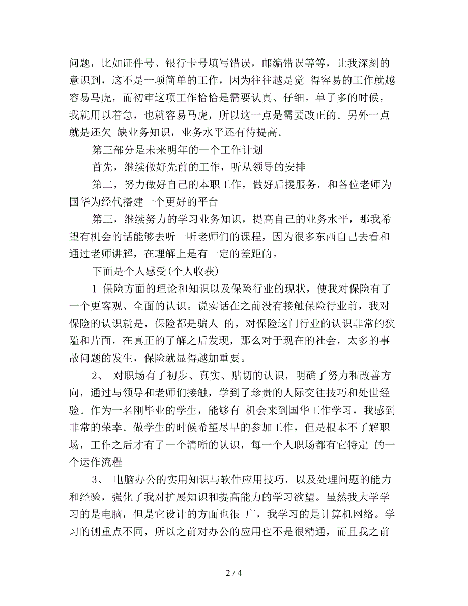 【最新总结】保险公司个人工作总结范文精选(五).doc_第2页