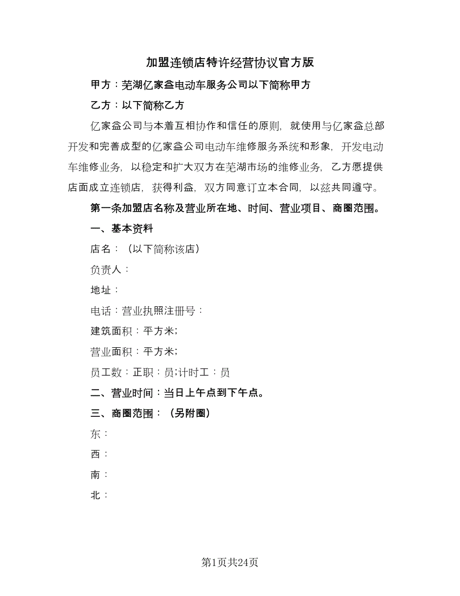 加盟连锁店特许经营协议官方版（五篇）.doc_第1页