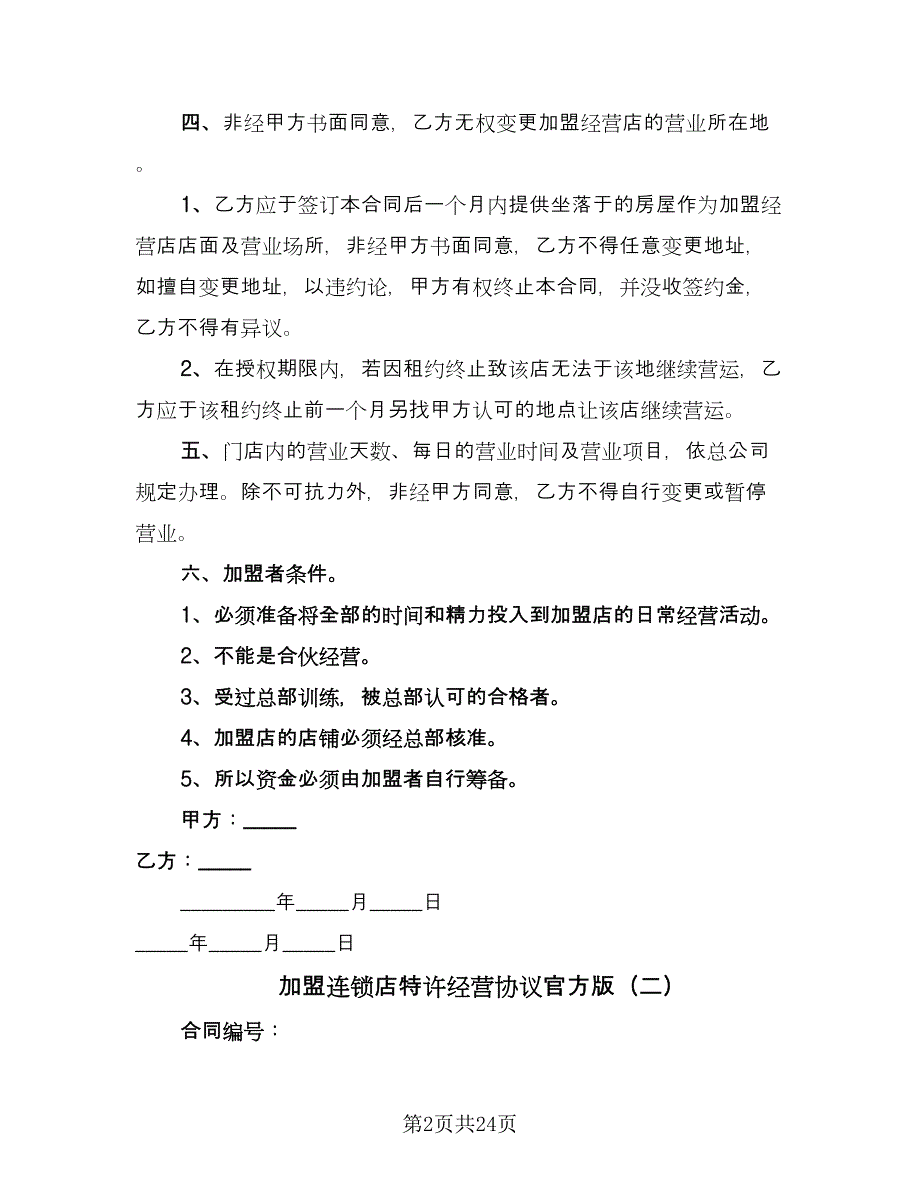 加盟连锁店特许经营协议官方版（五篇）.doc_第2页