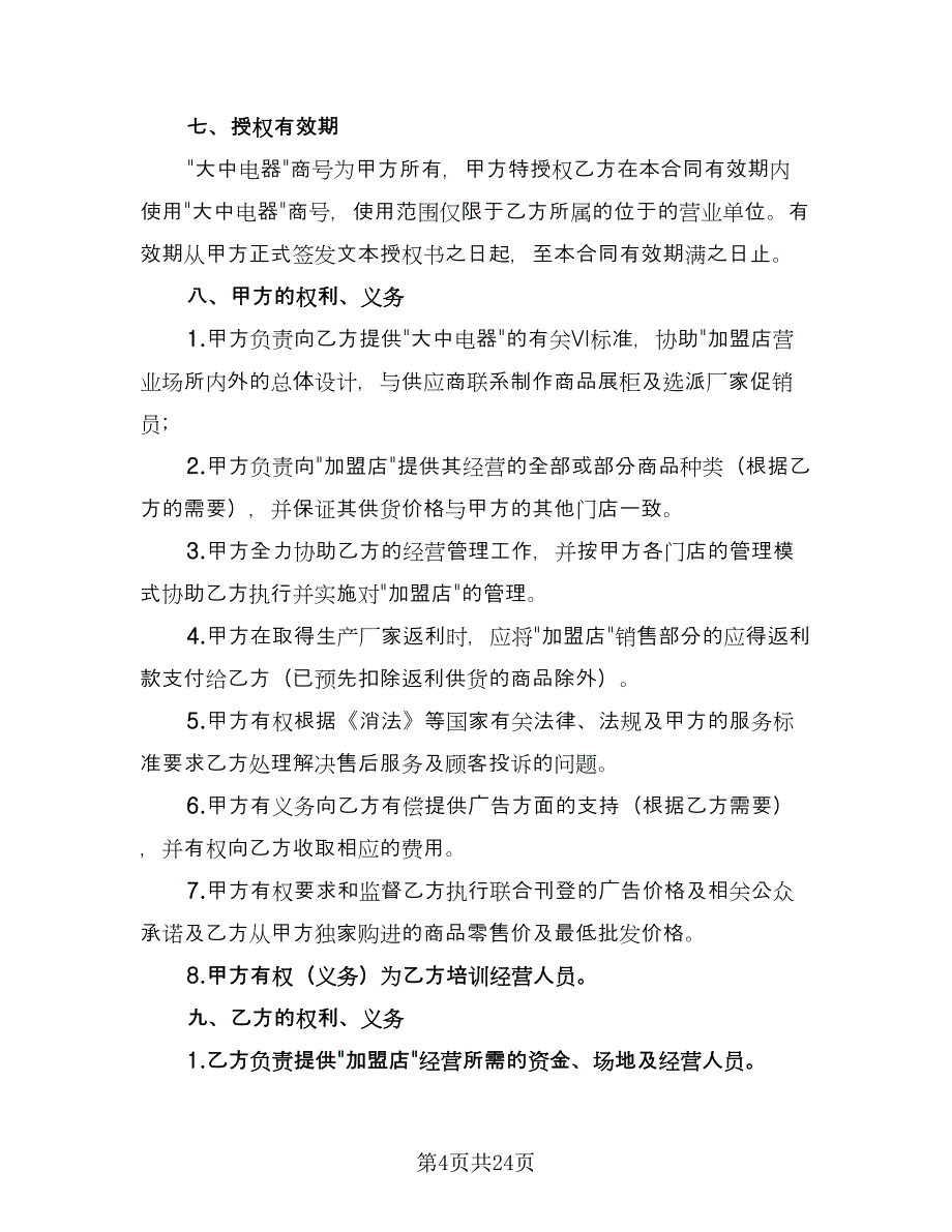 加盟连锁店特许经营协议官方版（五篇）.doc_第4页