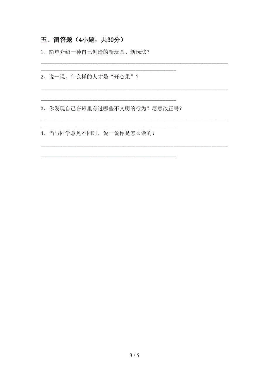 2022年二年级道德与法治上册期中考试题.doc_第3页