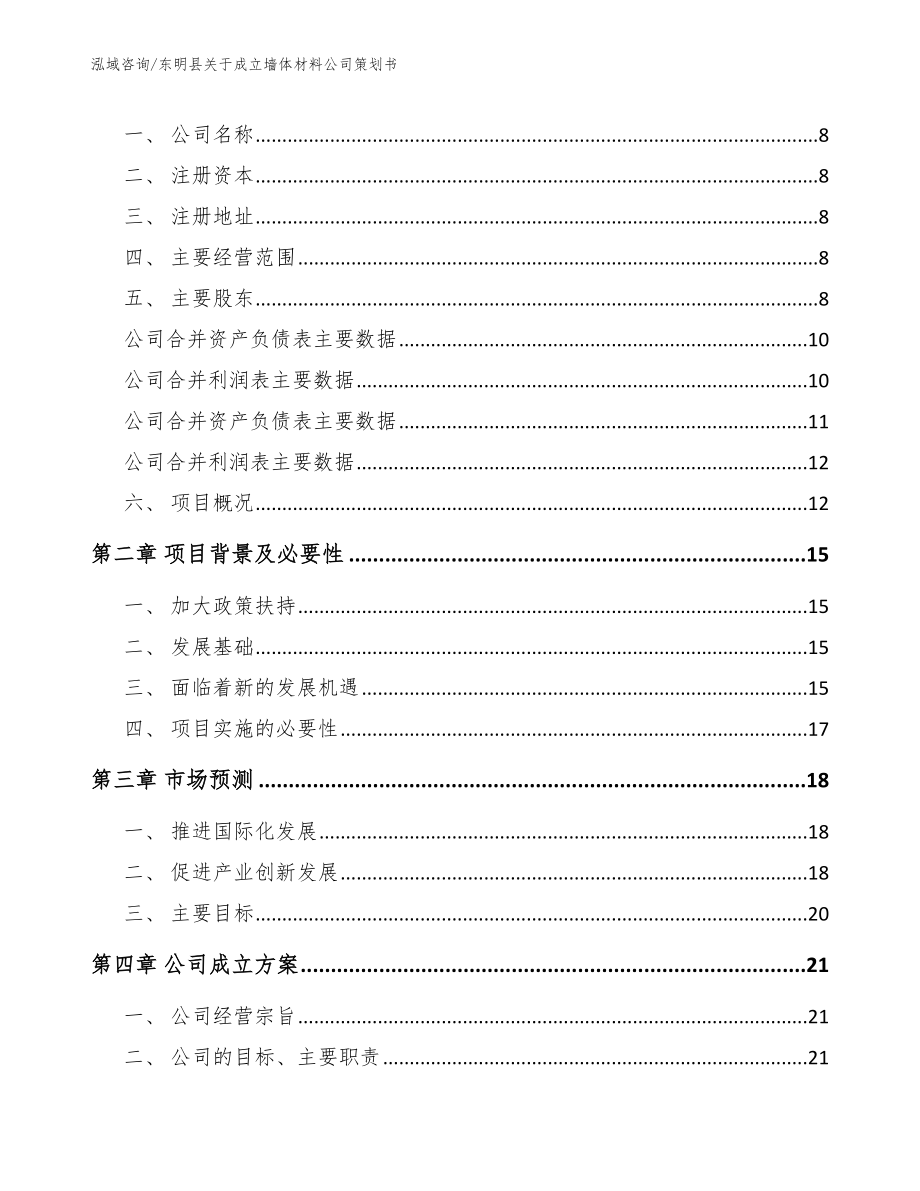 东明县关于成立墙体材料公司策划书（范文模板）_第3页