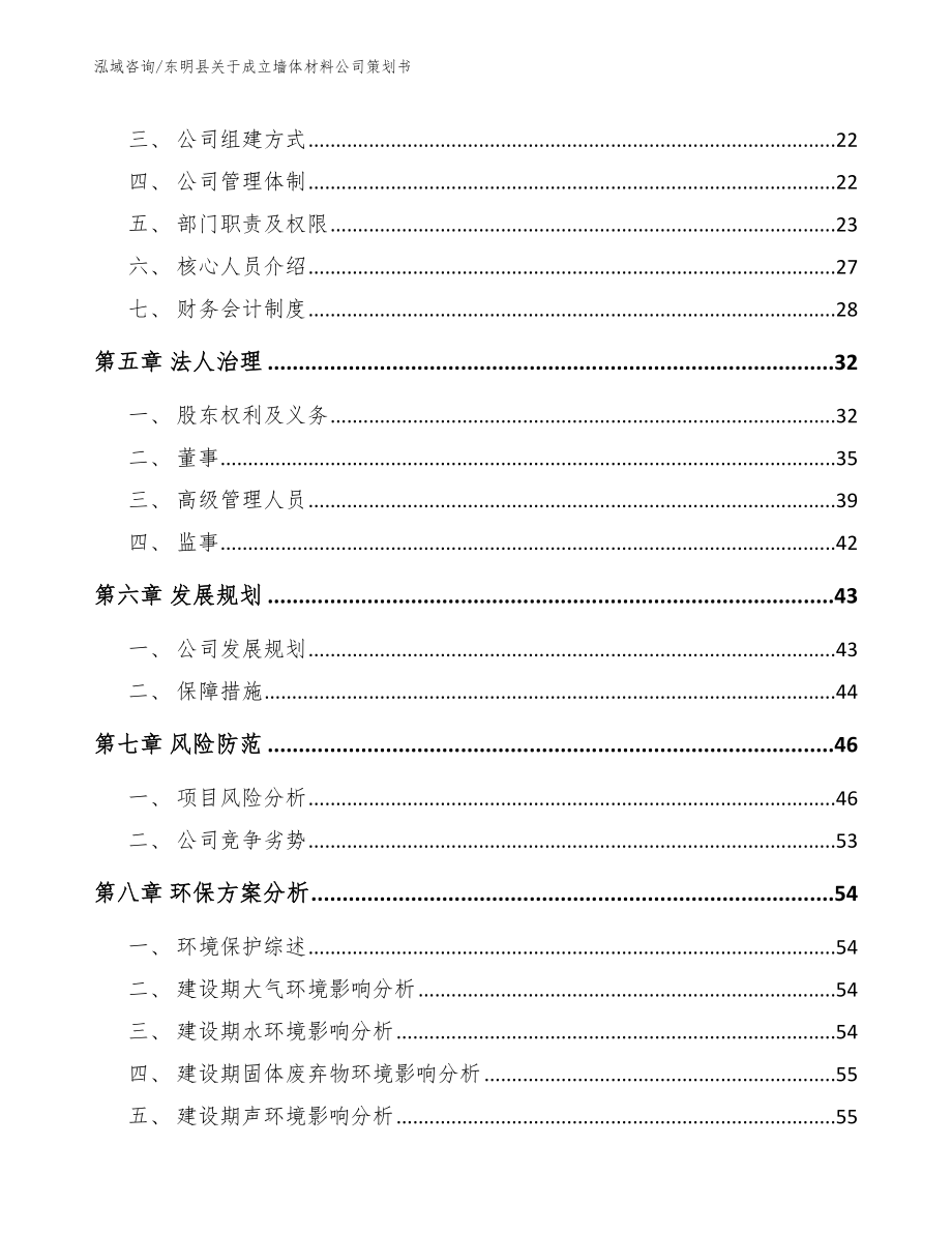 东明县关于成立墙体材料公司策划书（范文模板）_第4页