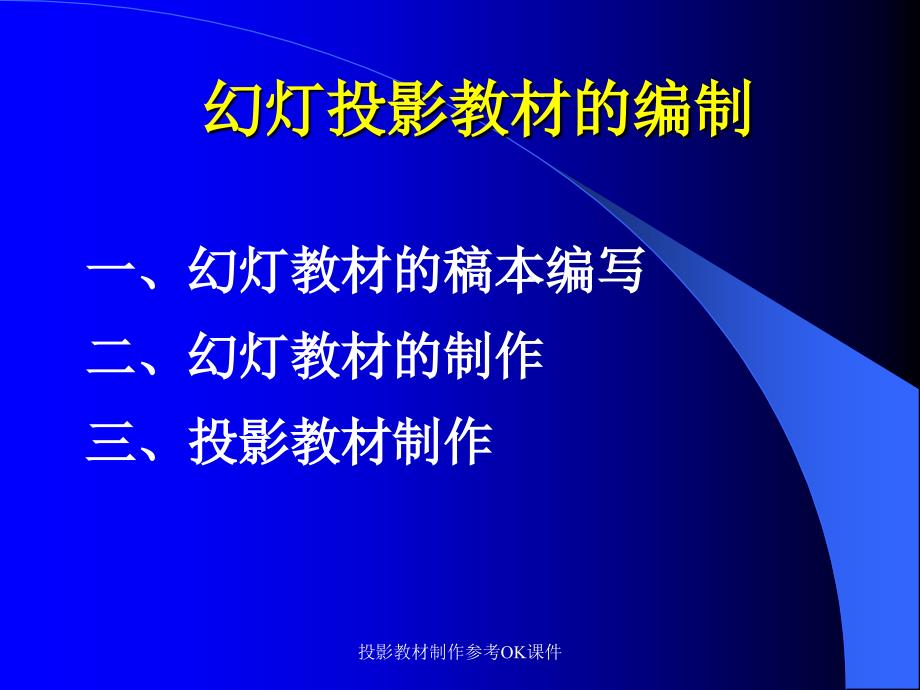 投影教材制作参考OK课件_第1页