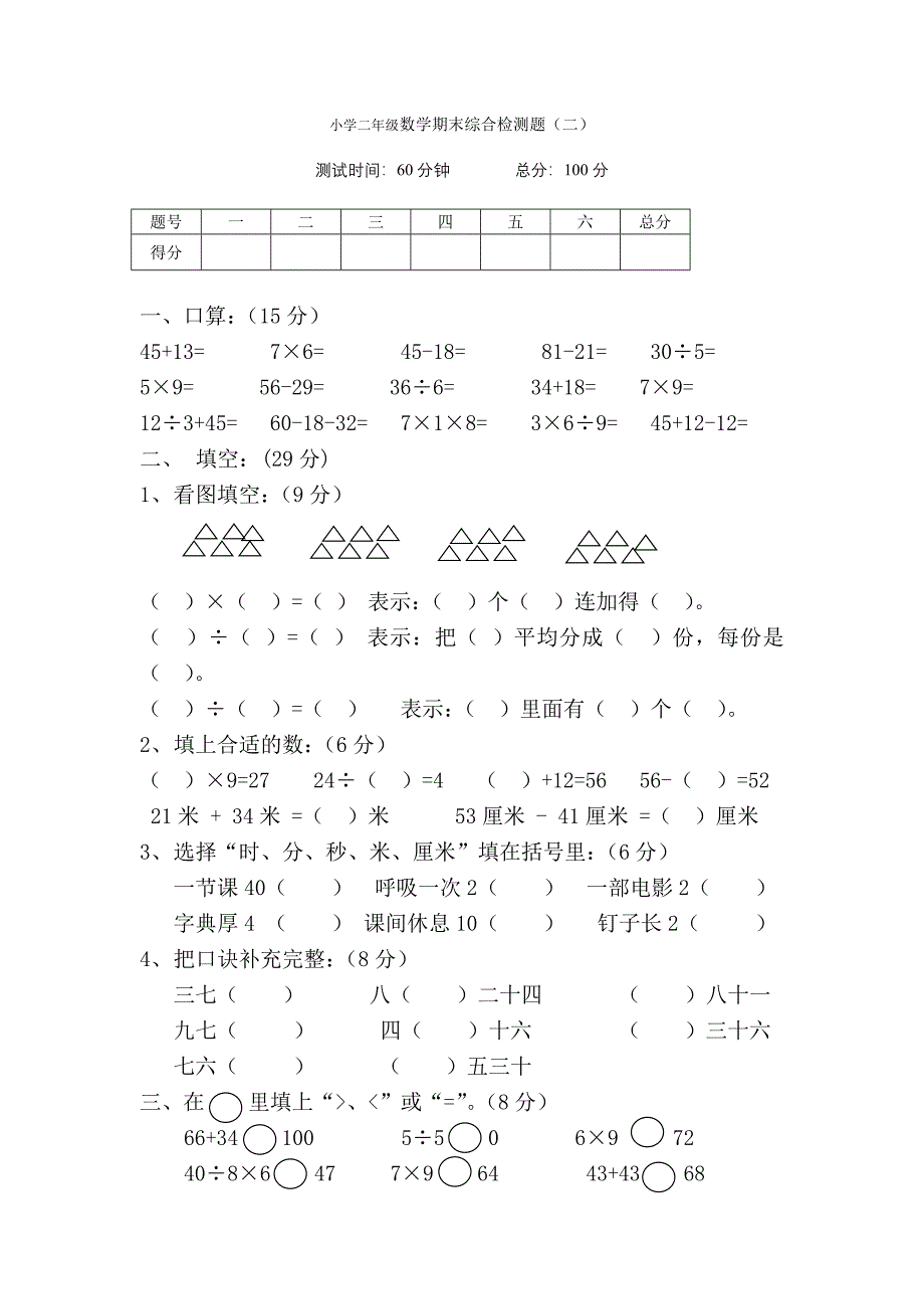 小学二年级上学期期末综合检测_第1页