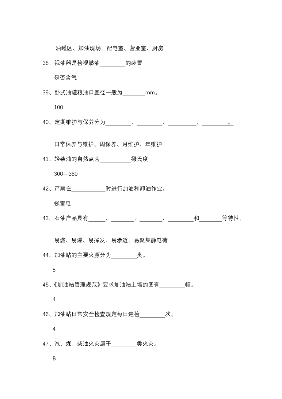 加油站负责人从业安全资质考试试题库题库整理_第5页