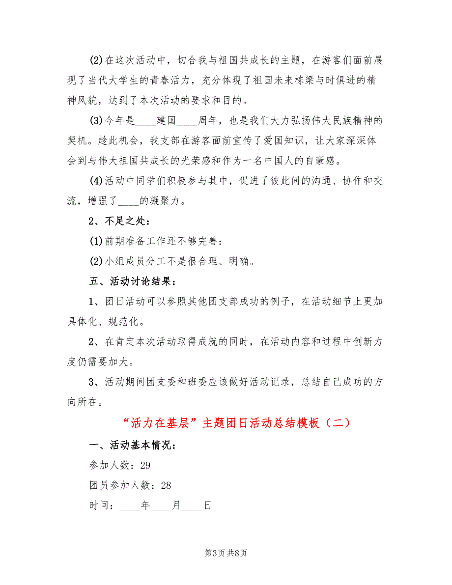 “活力在基层”主题团日活动总结模板(3篇)_第3页