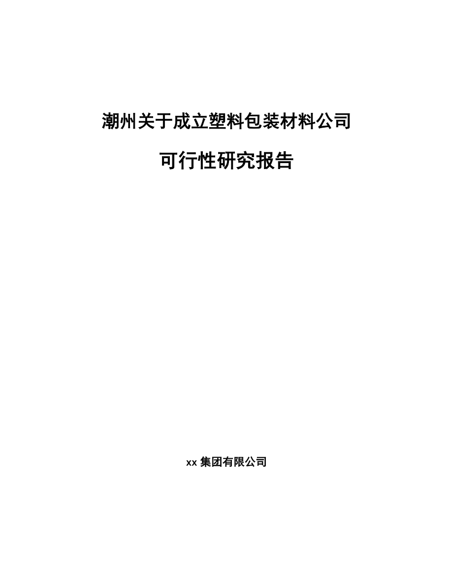 潮州关于成立塑料包装材料公司可行性研究报告_第1页