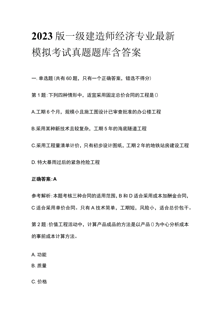 2023版一级建造师经济专业最新模拟考试真题题库含答案_第1页