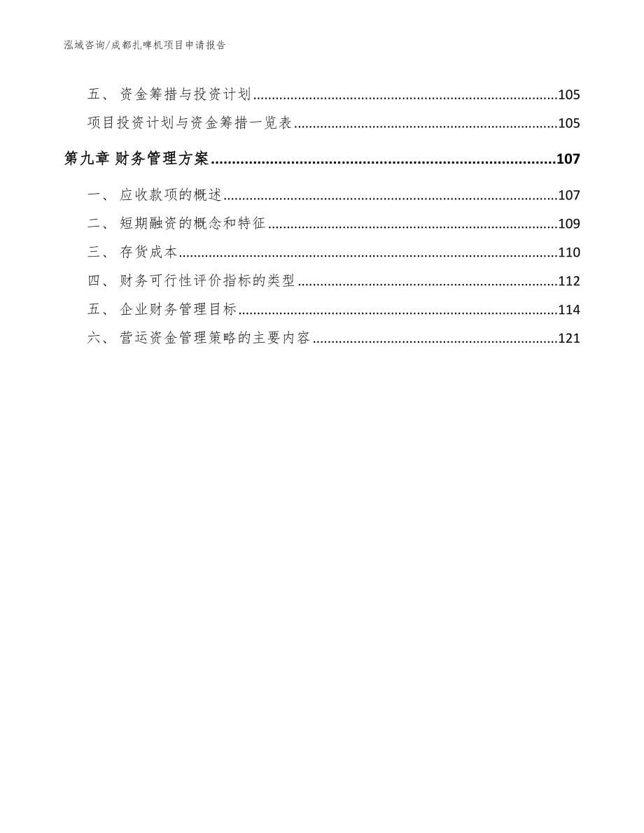 成都扎啤机项目申请报告_参考模板_第5页