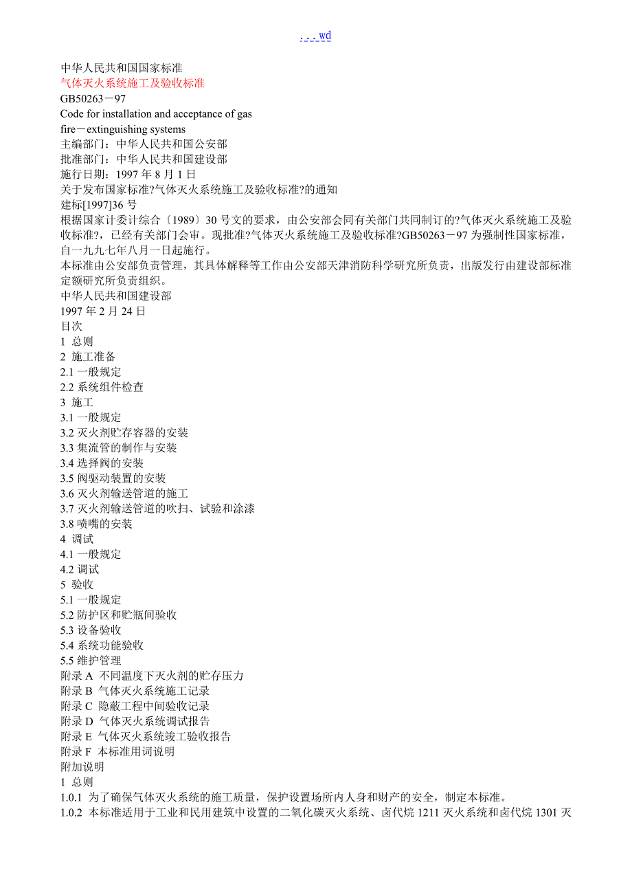 气体灭火系统施工与验收规范方案_第1页