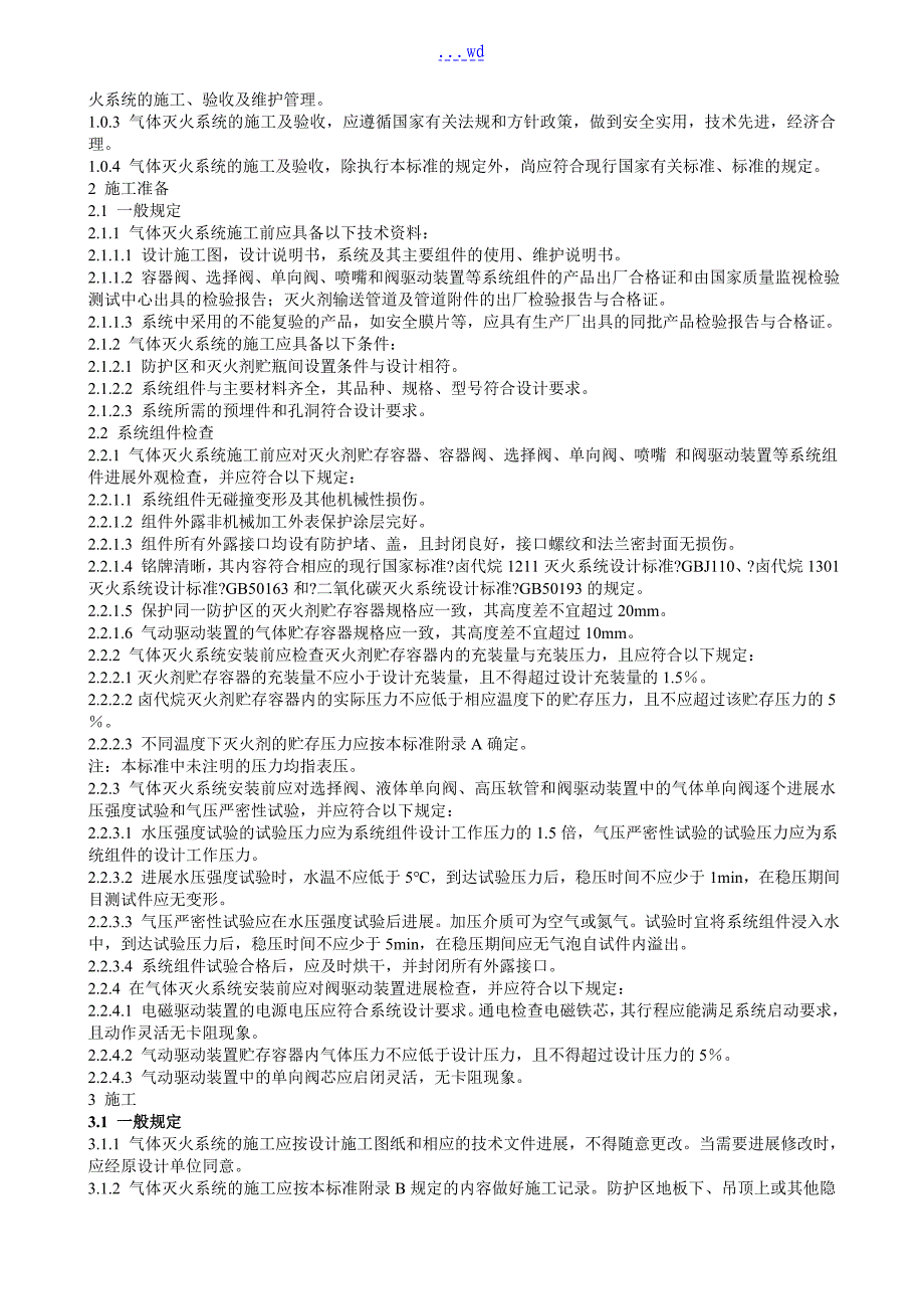 气体灭火系统施工与验收规范方案_第2页