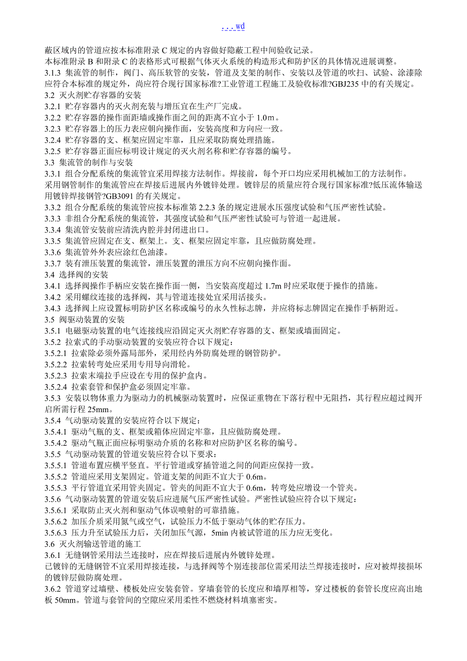 气体灭火系统施工与验收规范方案_第3页