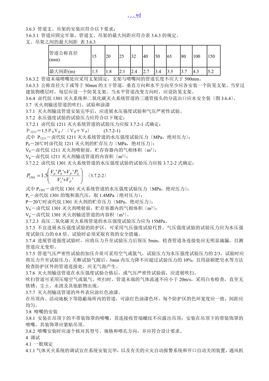 气体灭火系统施工与验收规范方案_第4页