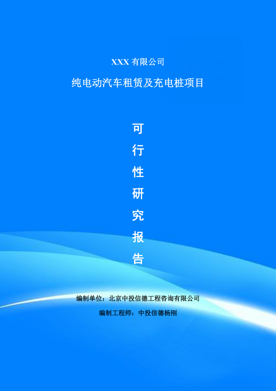 纯电动汽车租赁及充电桩可行性研究报告申请备案_第1页