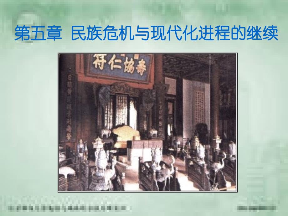 第五民族危机与现代化进程的继续_第1页