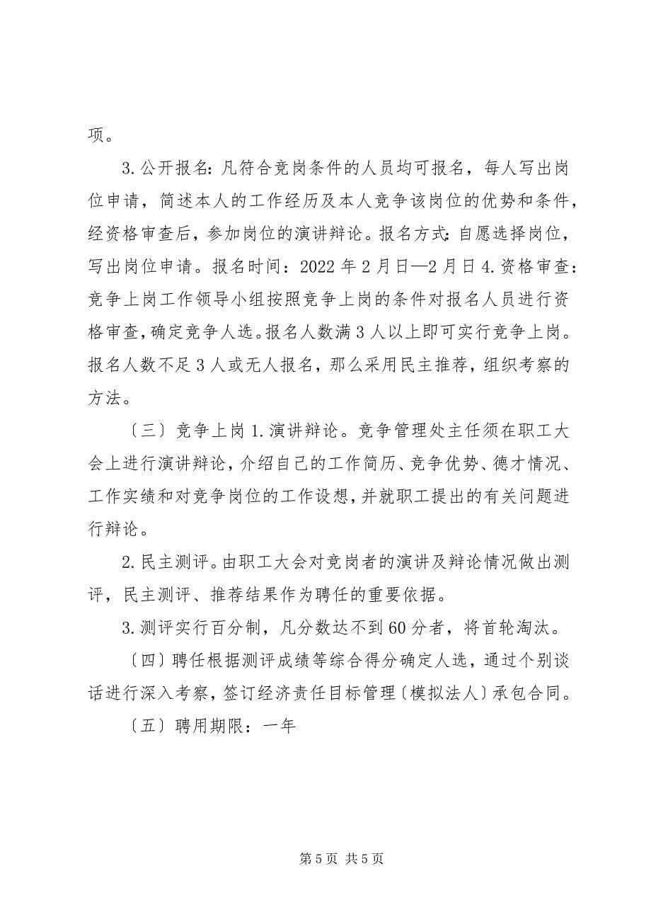 2023年全员竞争上岗实施方案.docx_第5页