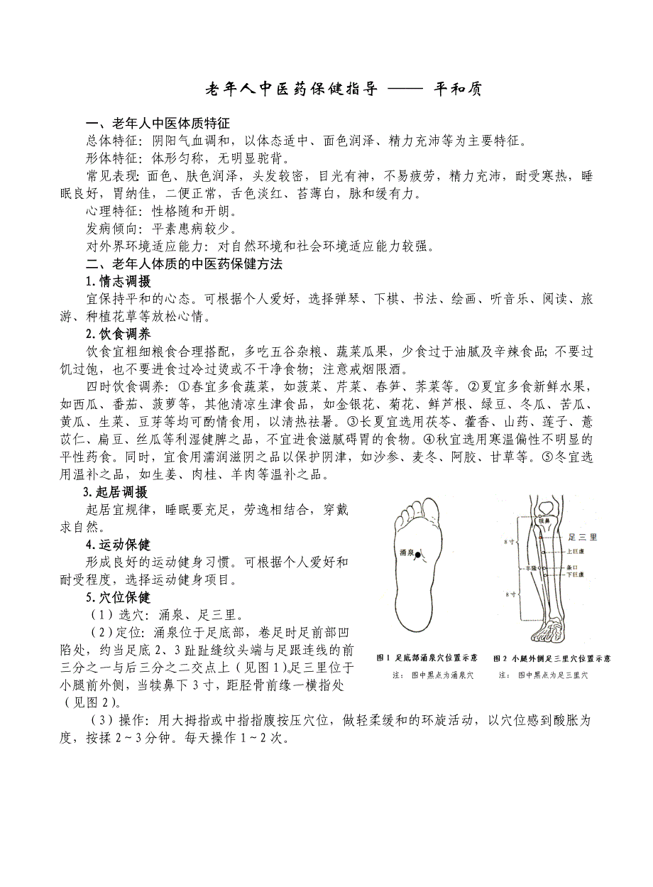 中医体质辨识中医保健知识指导.doc_第1页