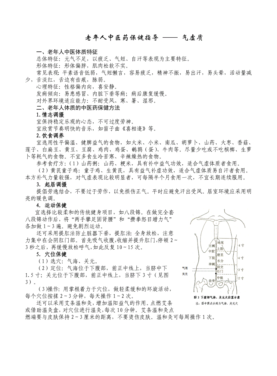 中医体质辨识中医保健知识指导.doc_第2页