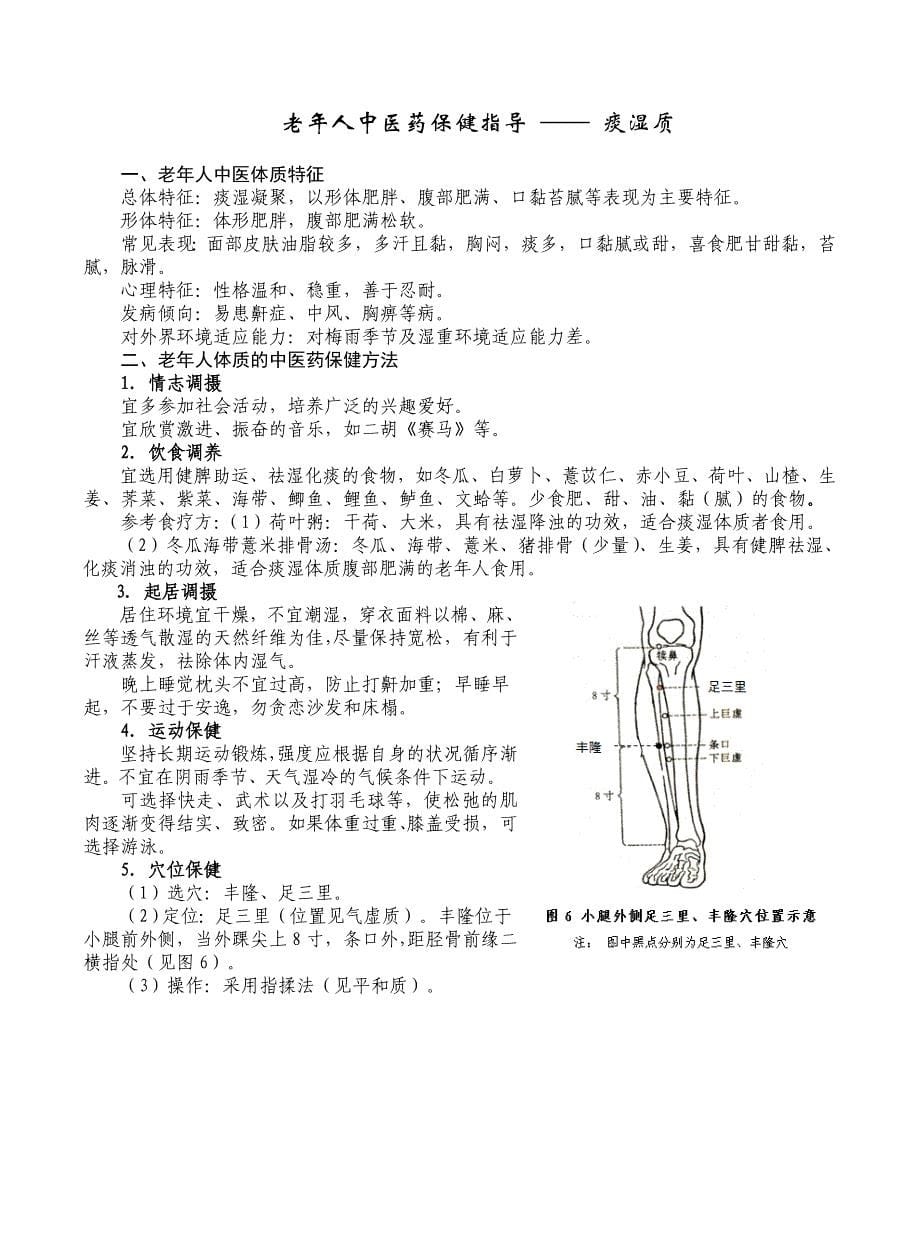 中医体质辨识中医保健知识指导.doc_第5页