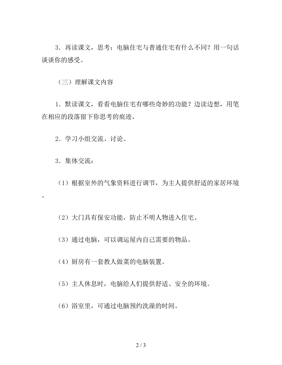 【教育资料】小学语文四年级上册教案《电脑住宅》教学设计.doc_第2页