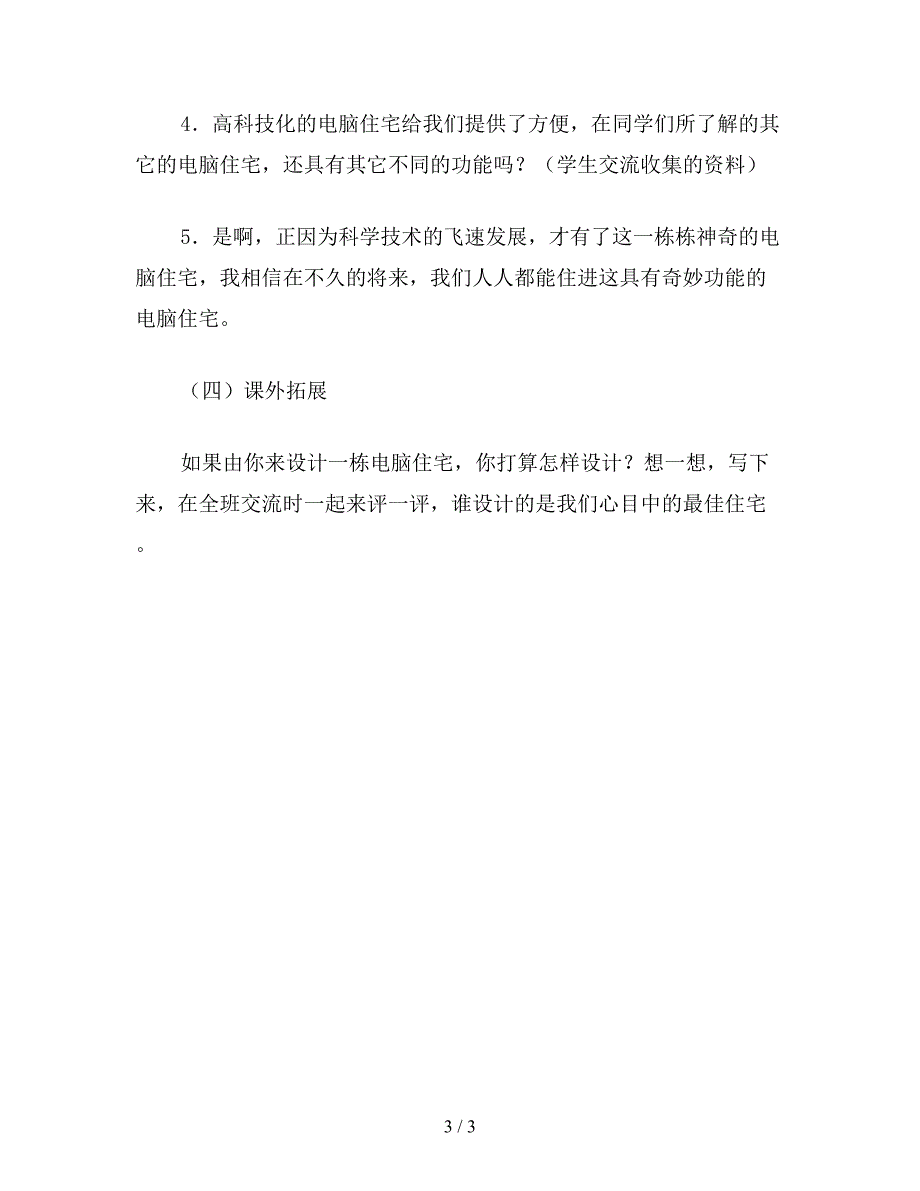 【教育资料】小学语文四年级上册教案《电脑住宅》教学设计.doc_第3页