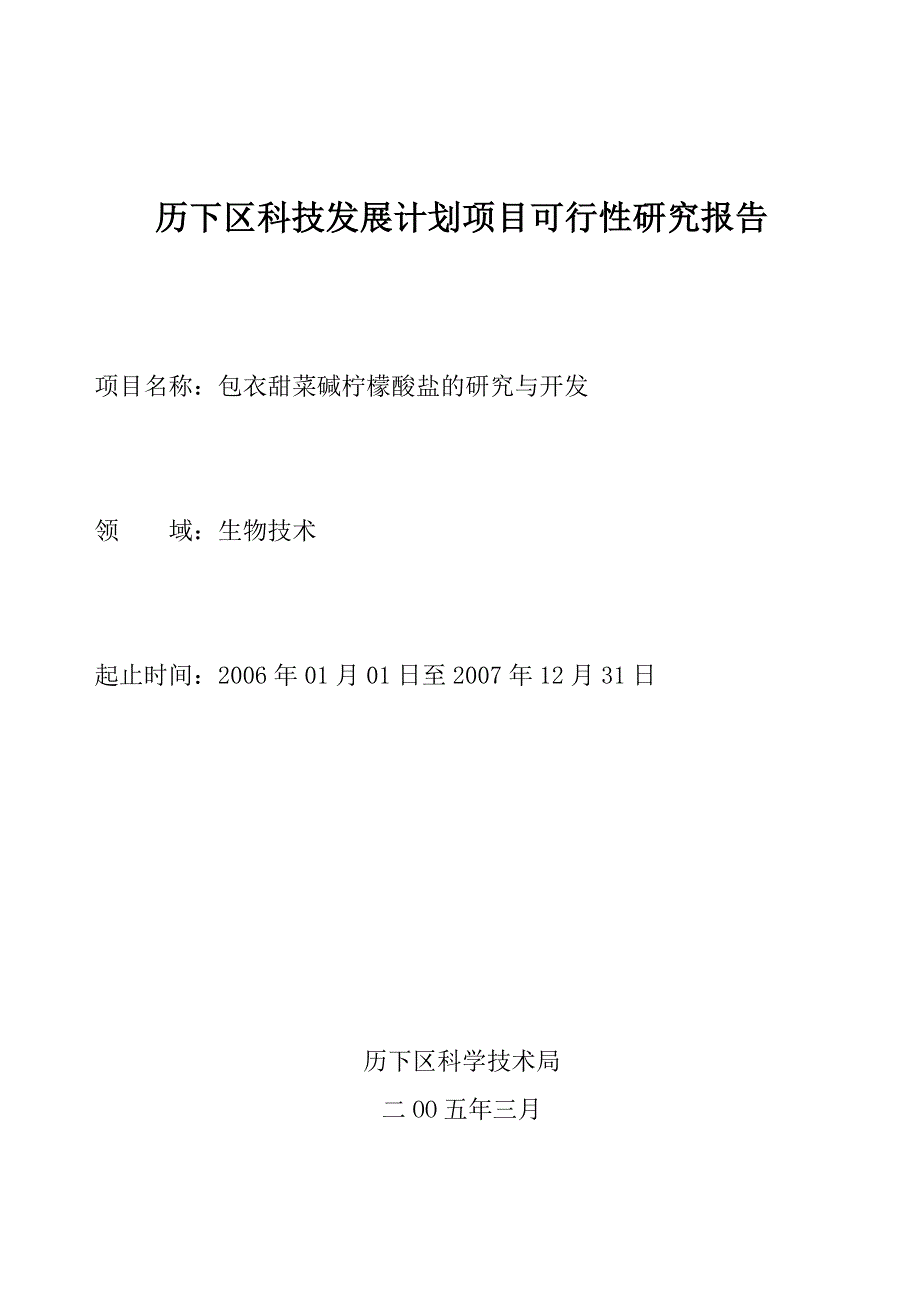 济南市科技发展计划项目可行性研究报告_第1页