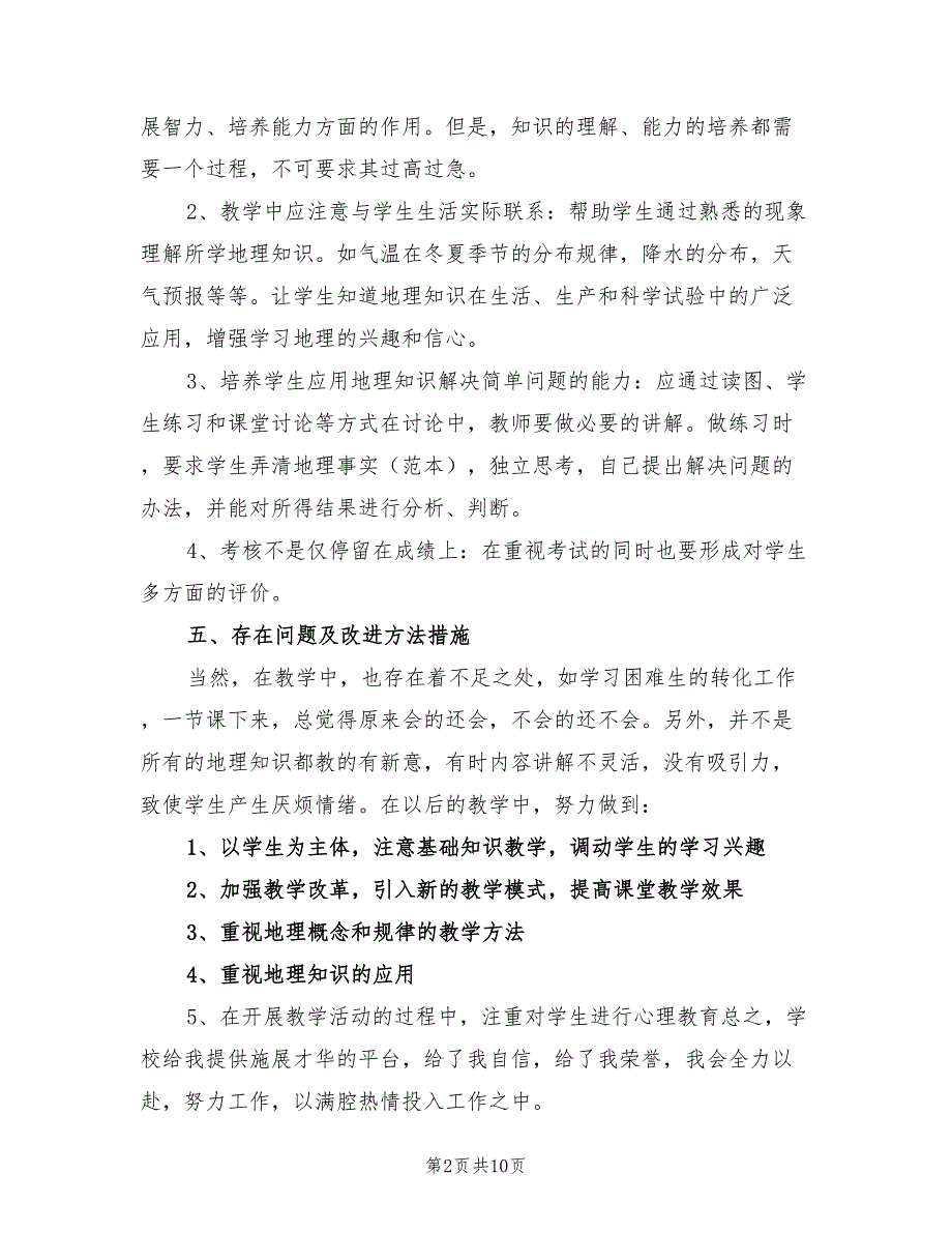 2022年高中地理老师个人工作总结范文_第2页