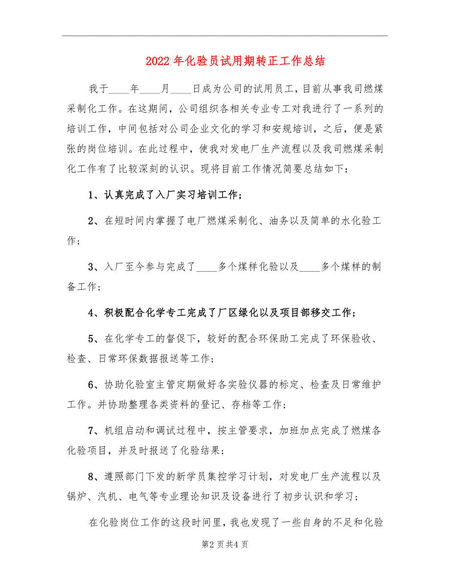 2022年化验员试用期转正工作总结_第2页