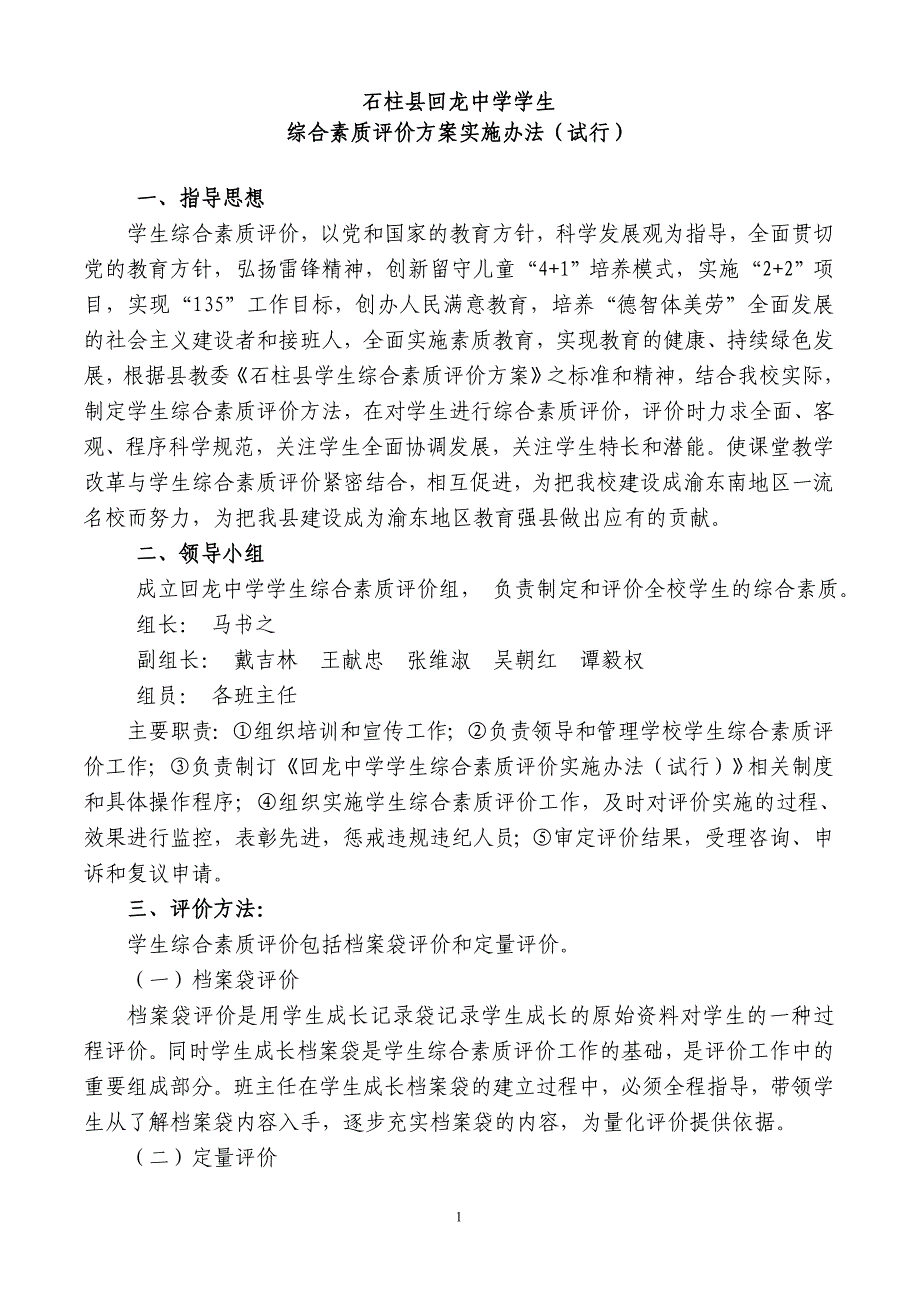 回龙中学学生综合素质评价实施办法_第1页