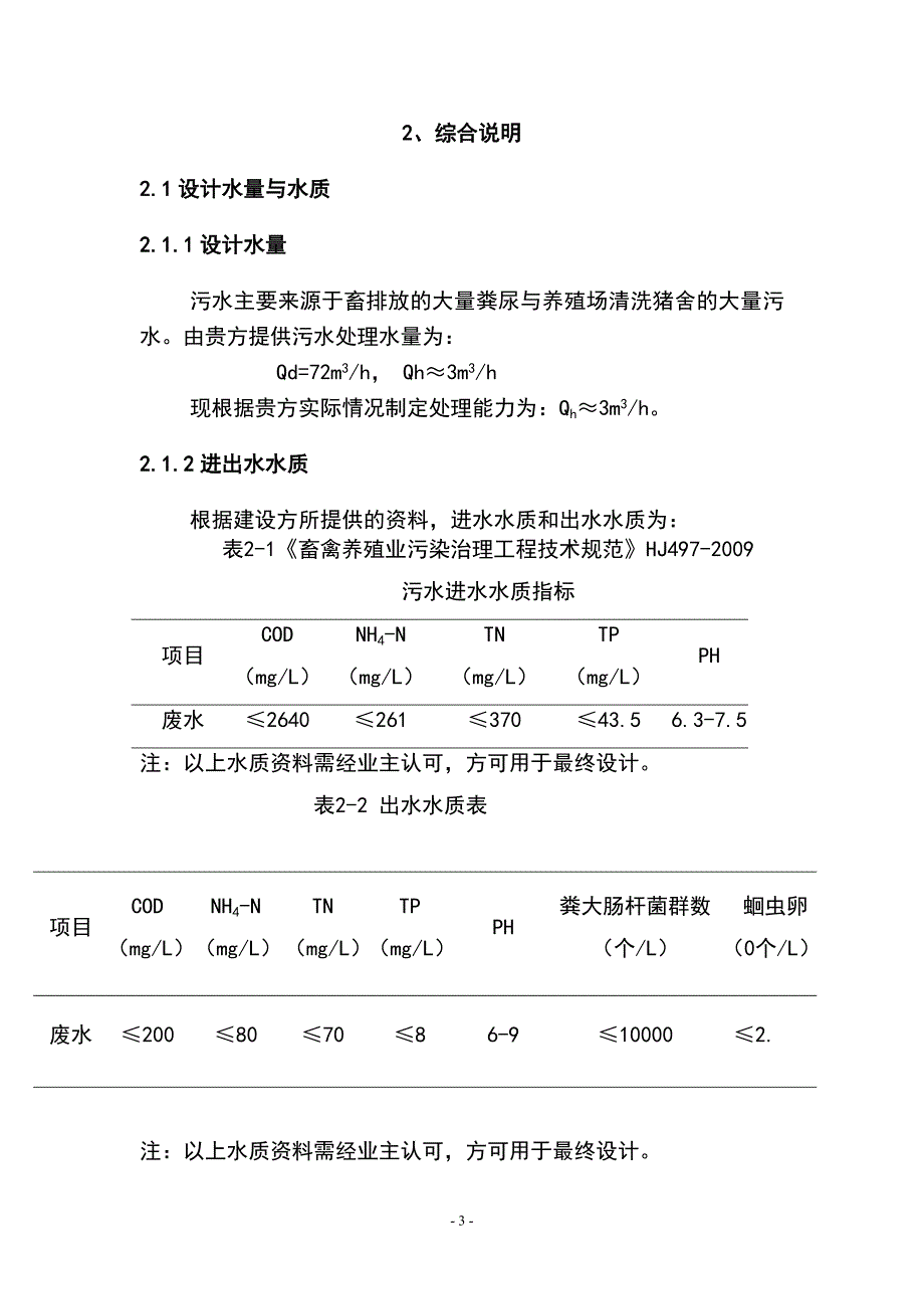 广灵沃得利畜牧公司每天72立方米养殖污水设计处理方案大学论文_第3页