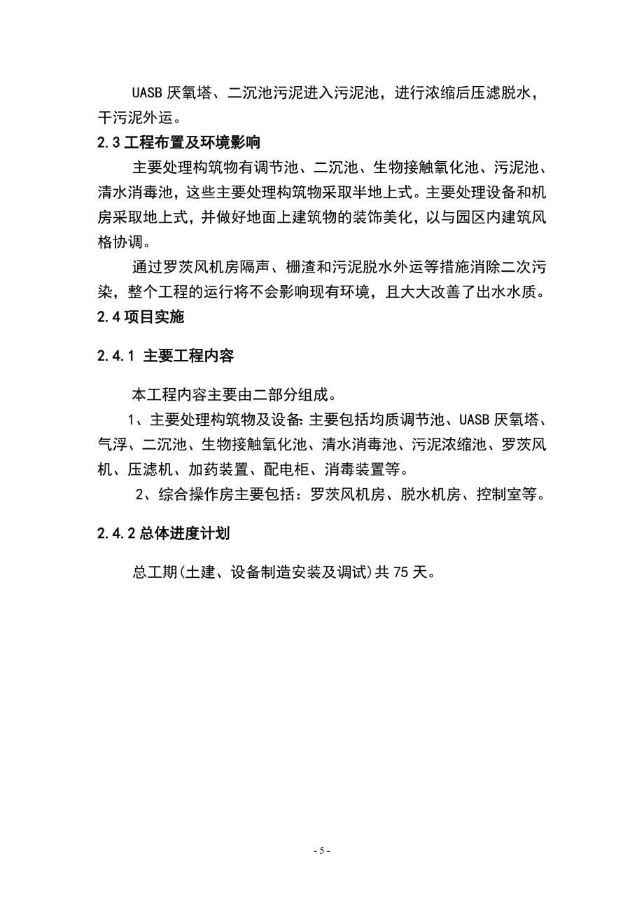 广灵沃得利畜牧公司每天72立方米养殖污水设计处理方案大学论文_第5页