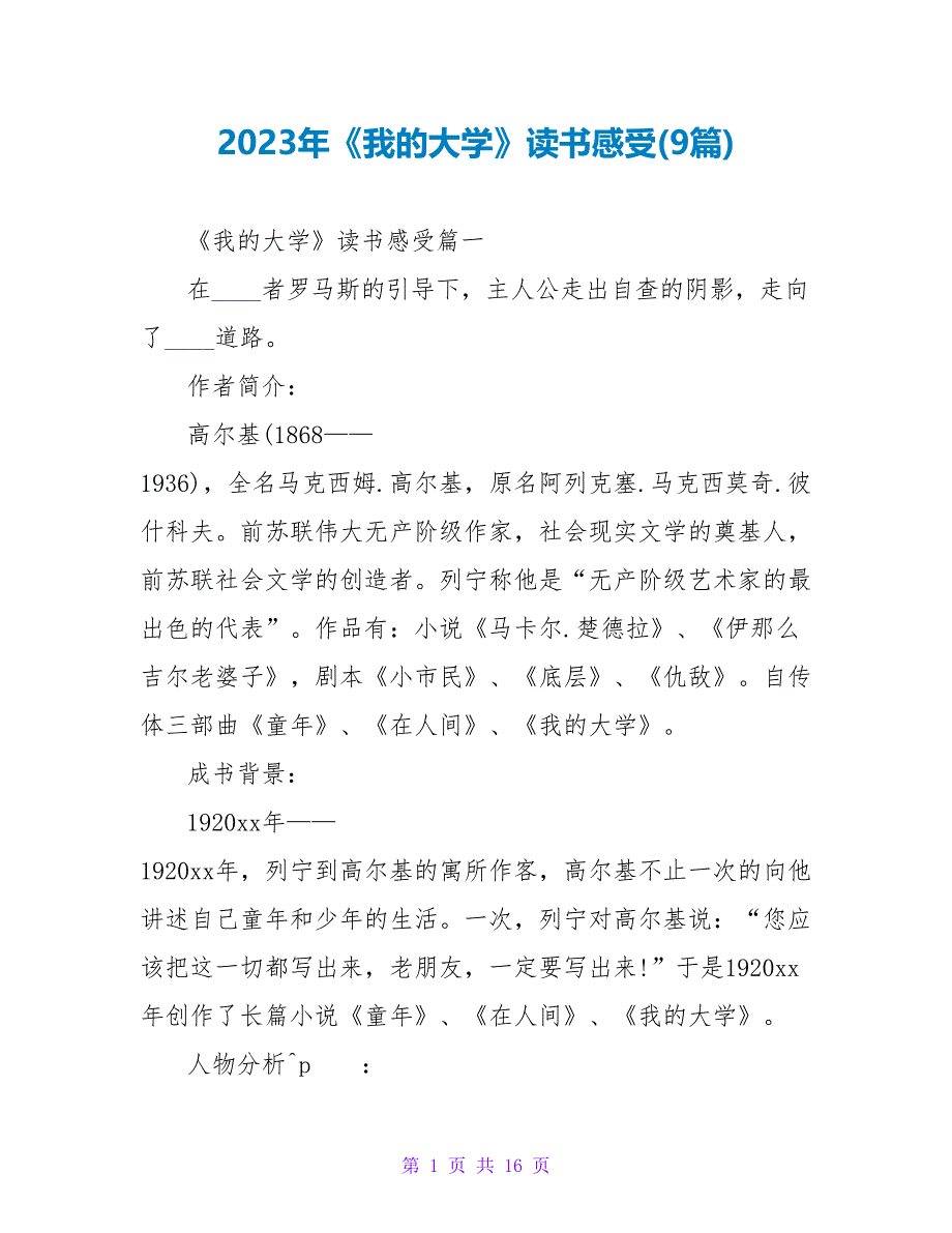 2023年《我的大学》读书感受(9篇).doc_第1页