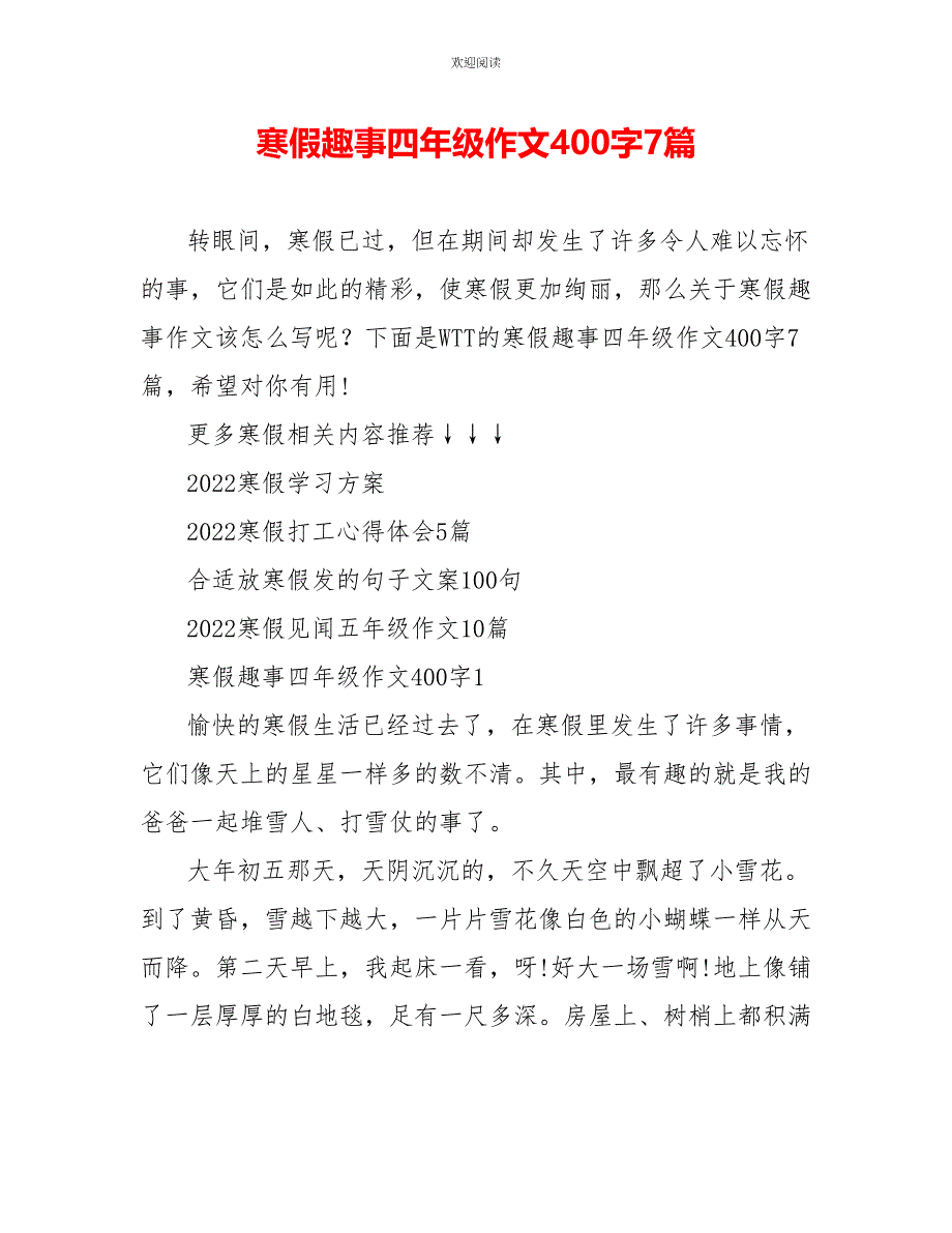 寒假趣事四年级作文400字7篇_第1页