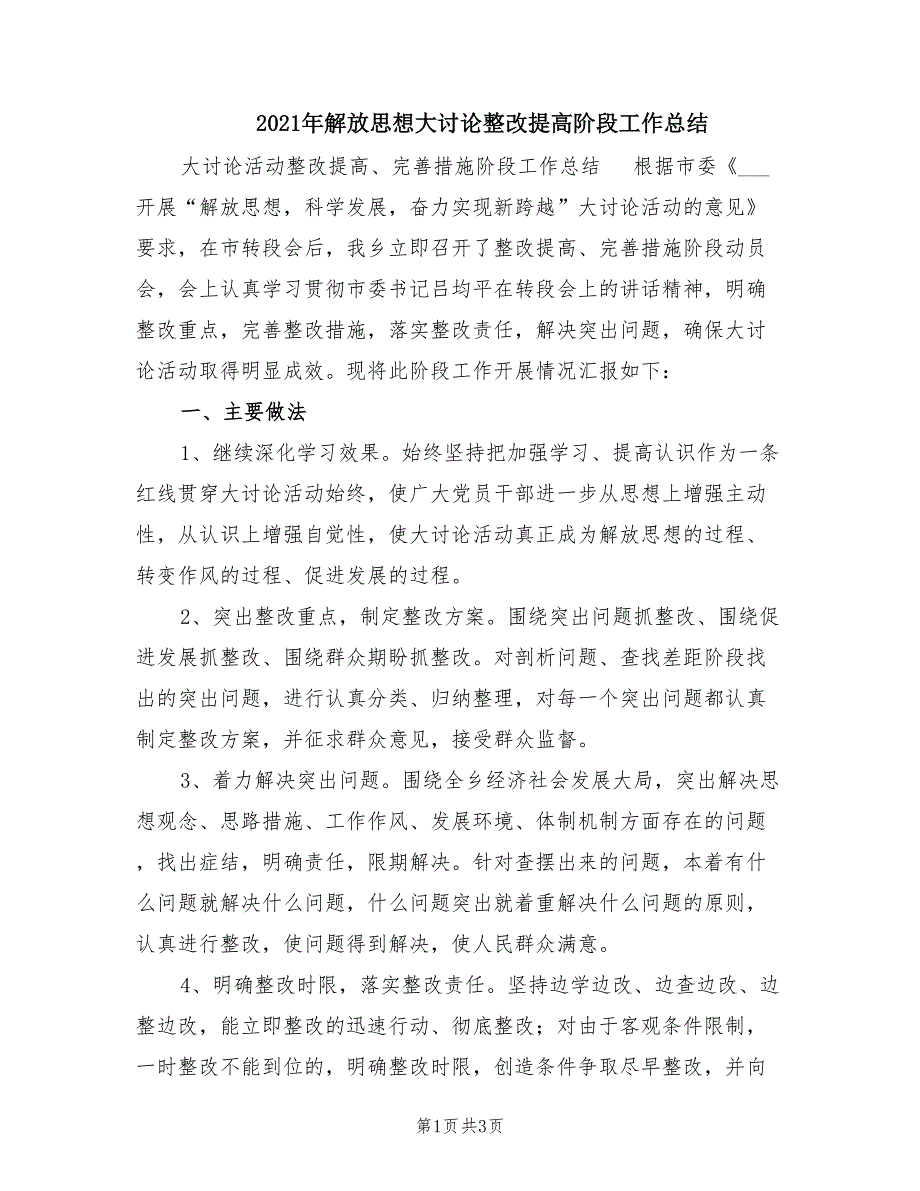 2021年解放思想大讨论整改提高阶段工作总结.doc_第1页