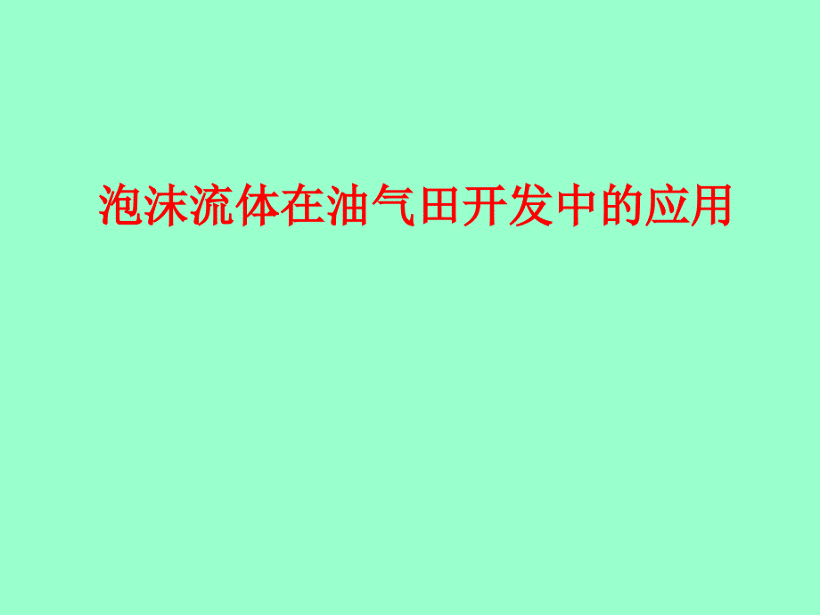 泡沫流体应用技术介绍课件_第1页