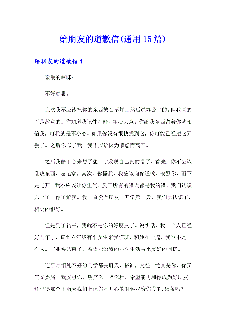 【精品模板】给朋友的道歉信(通用15篇)_第1页