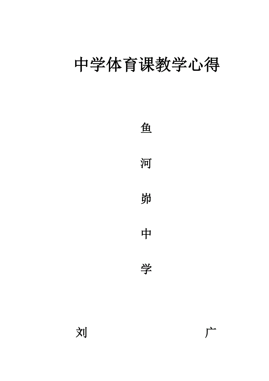 中学体育课教学反思和感想.doc_第1页