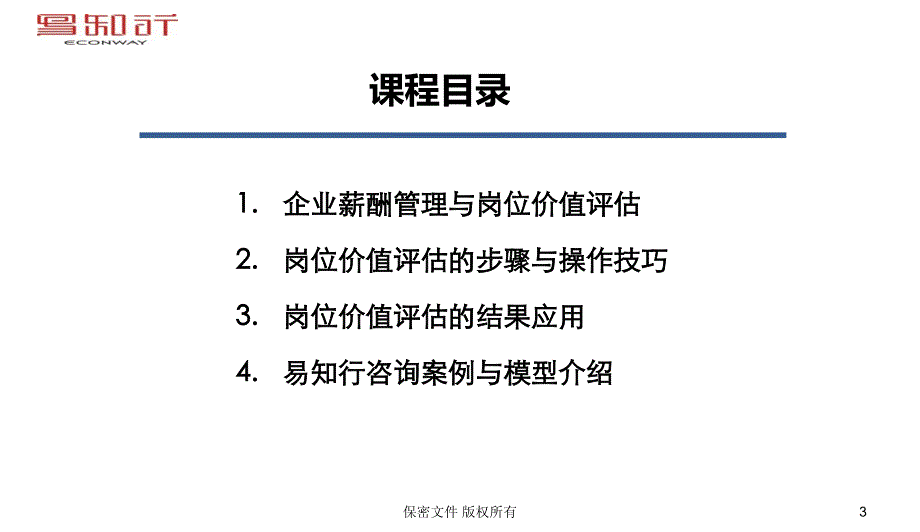 岗位价值评估.pdf_第3页