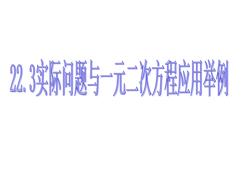 223实际问题与一元二次方程应用举例_第1页