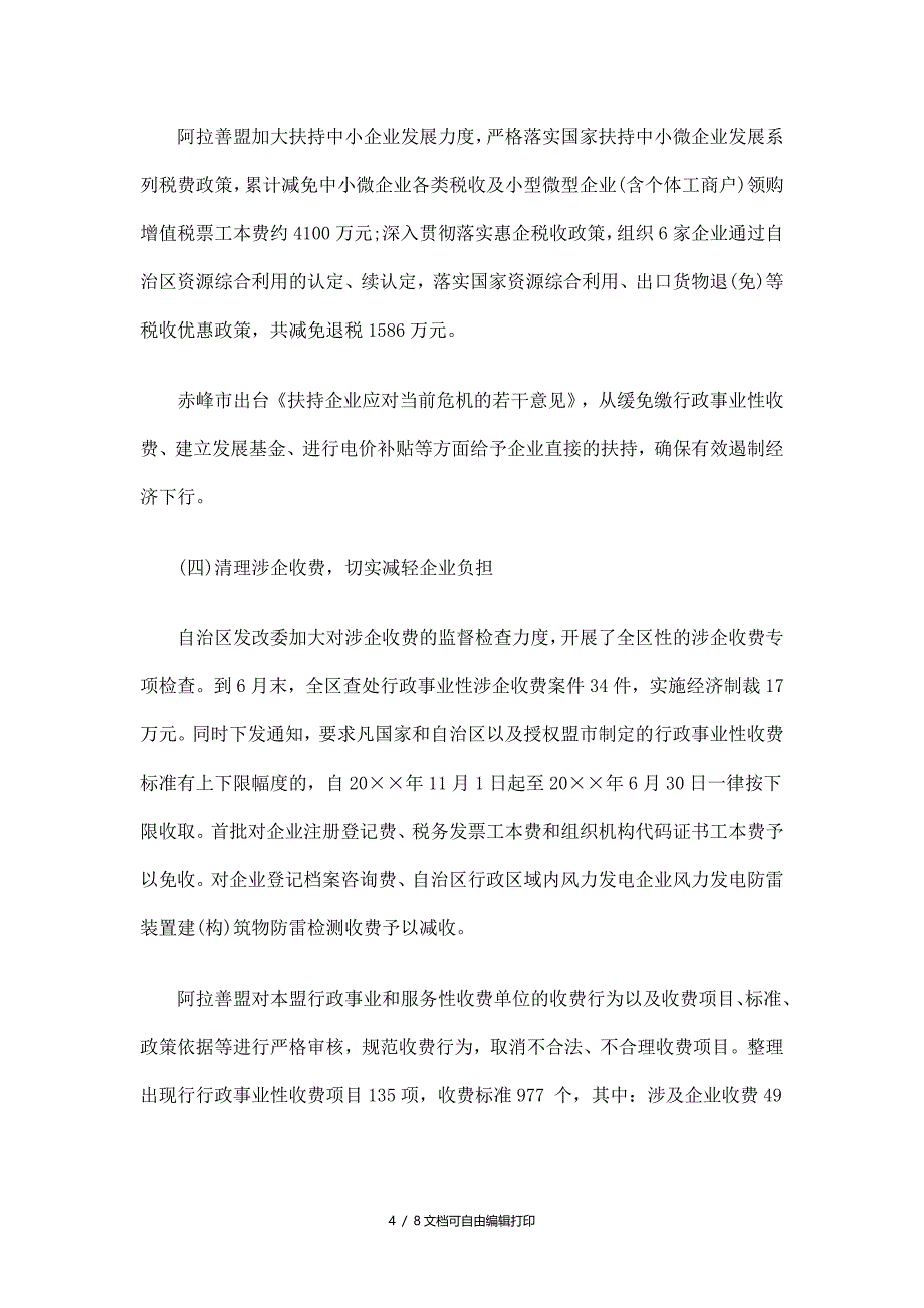 内蒙古自治区企业减负专项行动工作总结_第4页