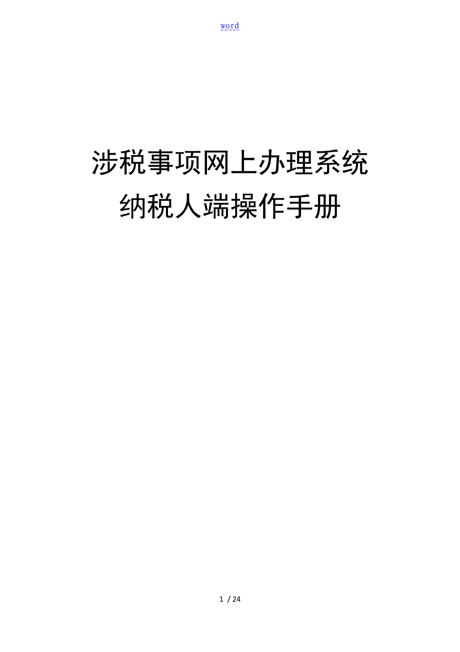 涉税事项网上办理系统操作手册簿纳税人端_第1页