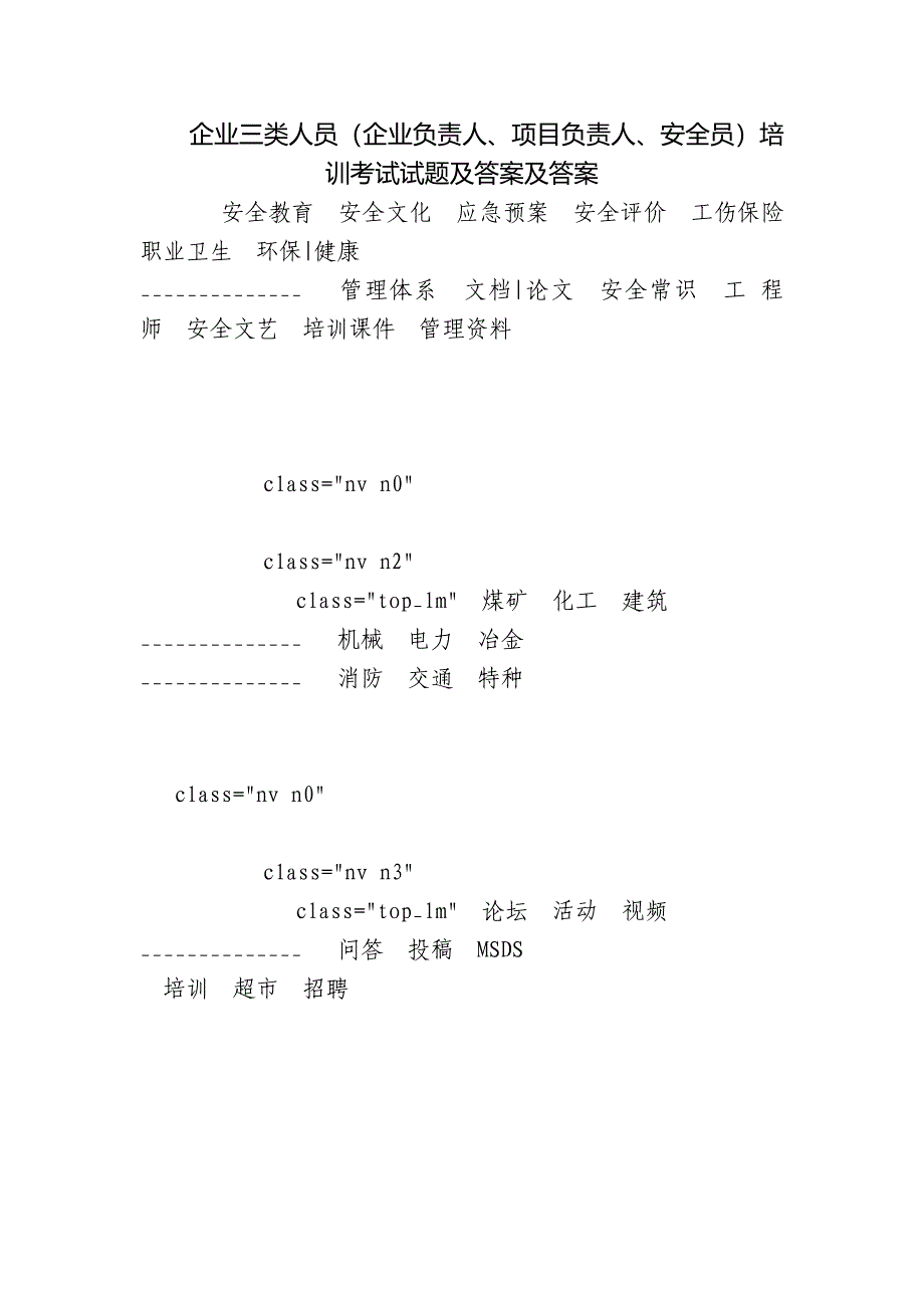 企业三类人员(企业负责人、项目负责人、安全员)培训考试试题及答案及答案.docx_第1页