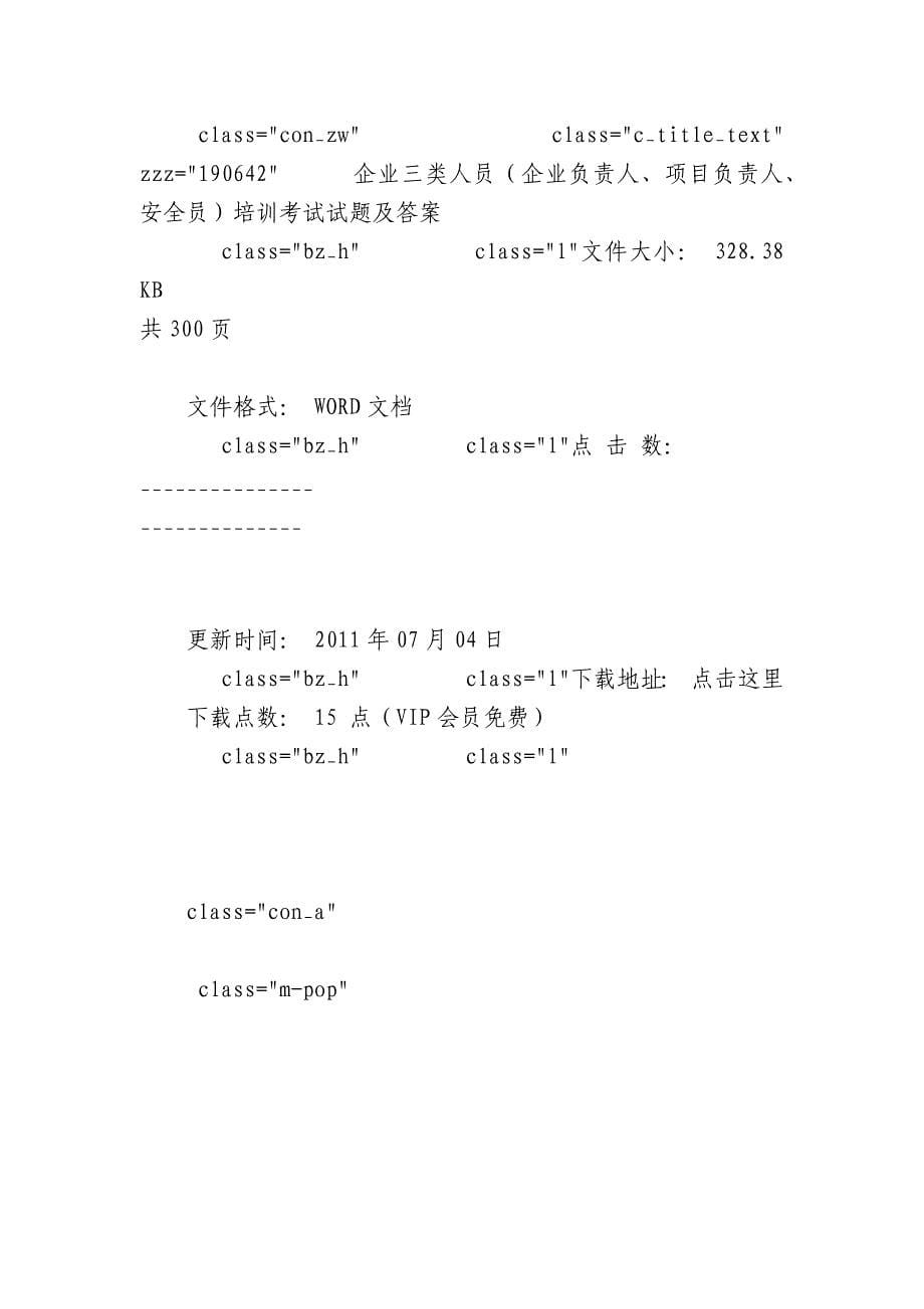 企业三类人员(企业负责人、项目负责人、安全员)培训考试试题及答案及答案.docx_第5页