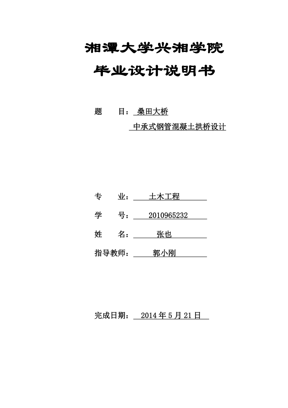 中承式钢管混凝土拱桥毕业设计_第1页